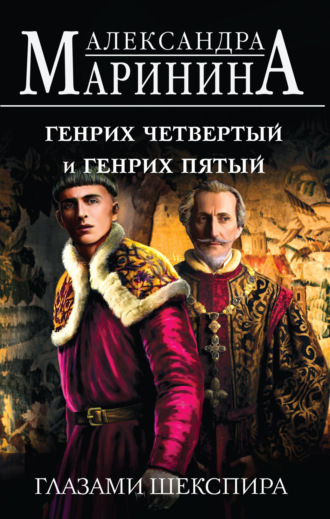 . Генрих Четвертый и Генрих Пятый глазами Шекспира