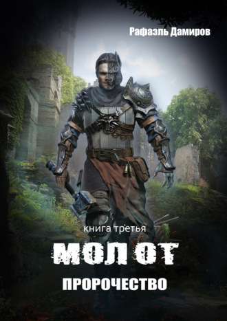 . Молот. Пророчество