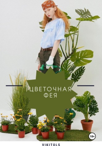 Viki Tols. Цветочная фея
