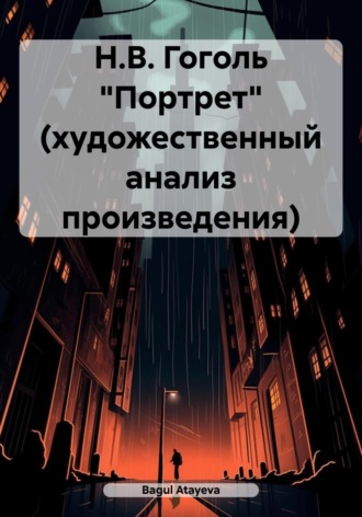 Bagul Atayeva. Н.В. Гоголь «Портрет» (художественный анализ произведения)