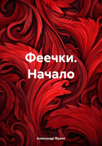 Александр Викторович Франк. Феечки. Начало