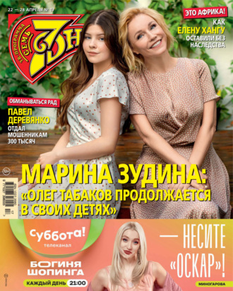 . Семь дней ТВ-программа №17/2024