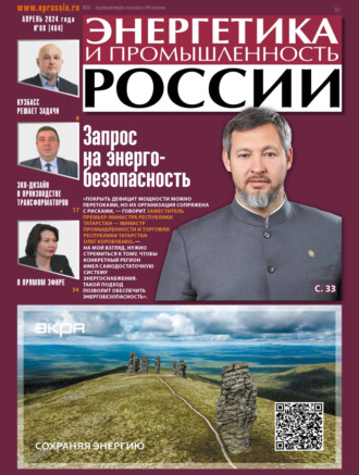 . Энергетика и промышленность России №08/2024