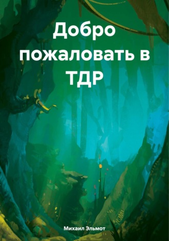 Михаил Эльмот. Добро пожаловать в ТДР
