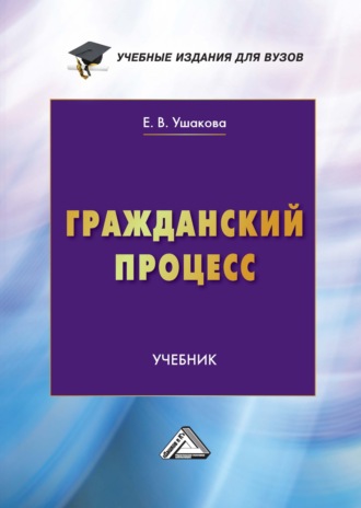 Екатерина Владимировна Ушакова. Гражданский процесс. Учебник для вузов
