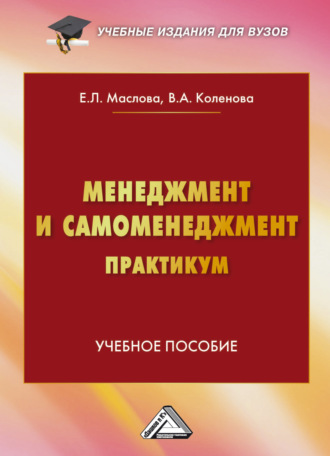 Е. Л. Маслова. Менеджмент и самоменеджмент. Практикум