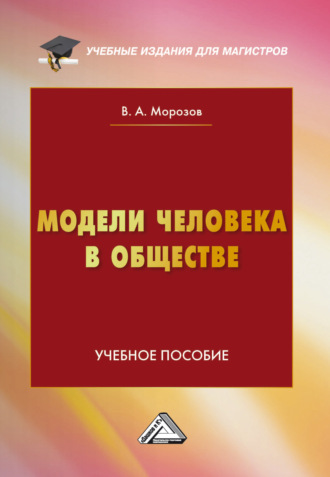 . Модели человека в обществе