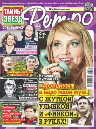 . Тайны звезд Ретро №04/2024