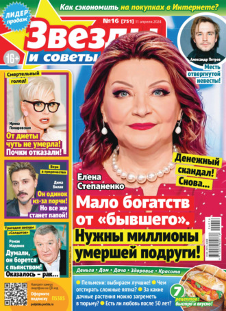 . Звёзды и советы №16/2024