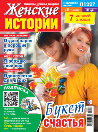 . Женские истории №08/2024