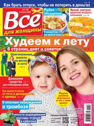 . Всё для женщины №16/2024