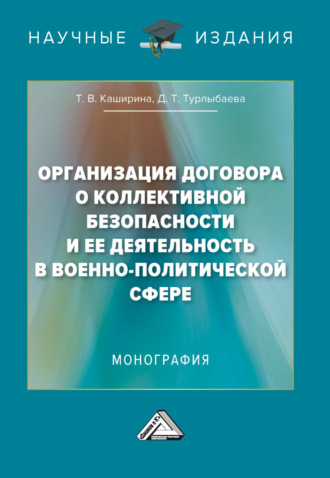 . Организация Договора о коллективной безопасности и ее деятельность в военно-политической сфере