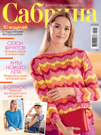 . Сабрина №05/2024