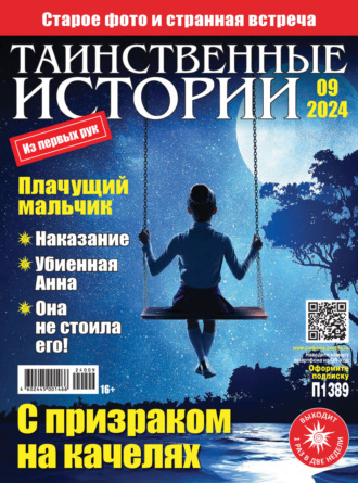 . Таинственные истории №09/2024