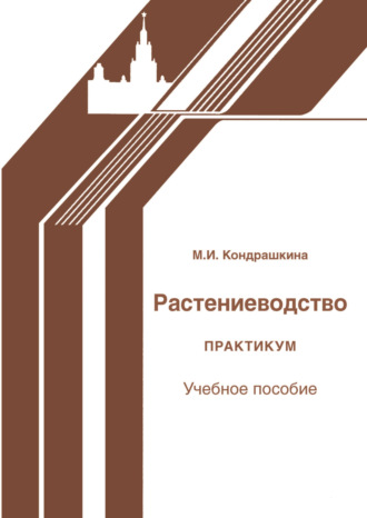 М. И. Кондрашкина. Растениеводство. Практикум