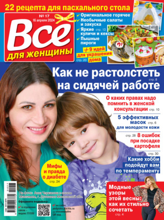 . Всё для женщины №17/2024