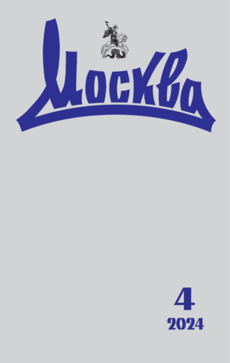 . Москва №04/2024
