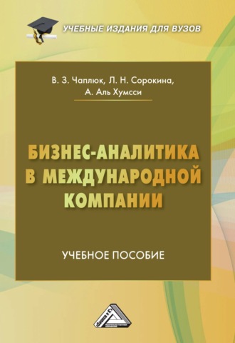 Л. Н. Сорокина. Бизнес-аналитика в международной компании