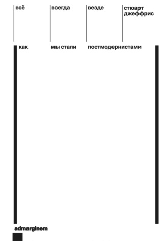 Стюарт Джеффрис. Всё, всегда, везде. Как мы стали постмодернистами