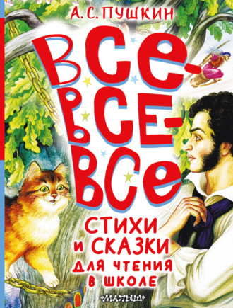 . Все-все-все стихи и сказки для чтения в школе