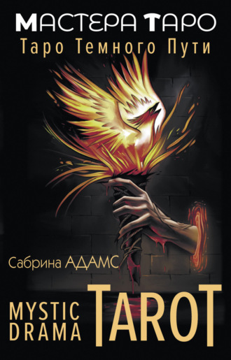 . Mystic Drama Tarot. Таро темного пути