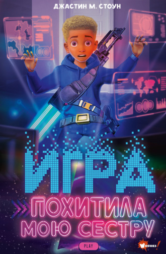 Джастин М. Стоун. Игра похитила мою сестру