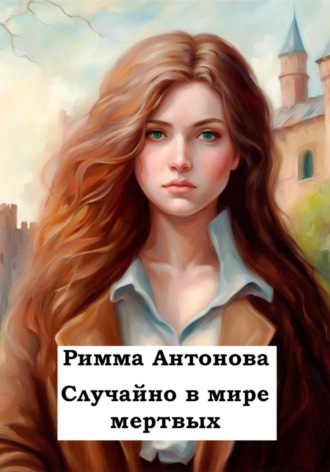 Римма Владимировна Антонова. Случайно в мире мертвых