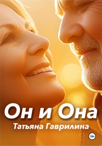Татьяна Николаевна Гаврилина. Он и Она