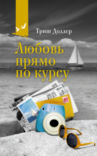 Триш Доллер. Любовь прямо по курсу