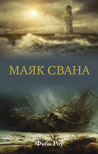 Фиби Роу. Маяк Свана