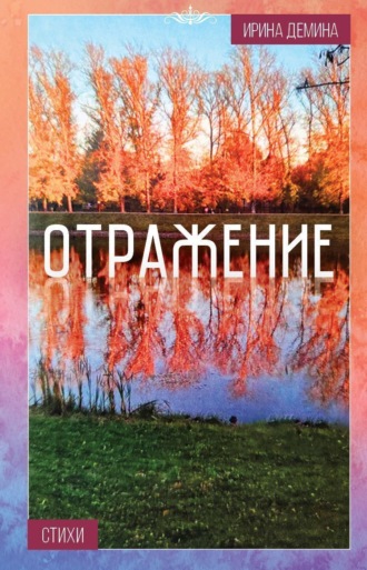 Ирина Дмитриевна Демина. Отражение
