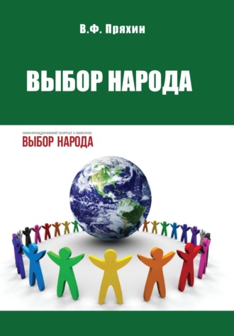 Владимир Федорович Пряхин. Выбор народа