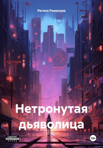 Регина Романова. Нетронутая дьяволица