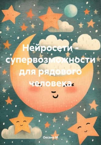 Оксана М. Нейросети – супервозможности для рядового человека