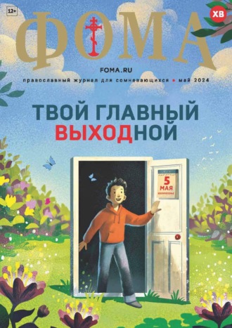 . Журнал «Фома». № 05 (253) / 2024