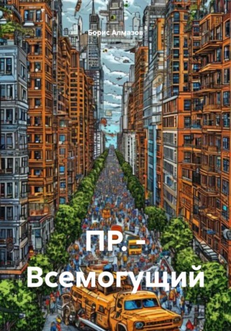 . ПР. – Всемогущий