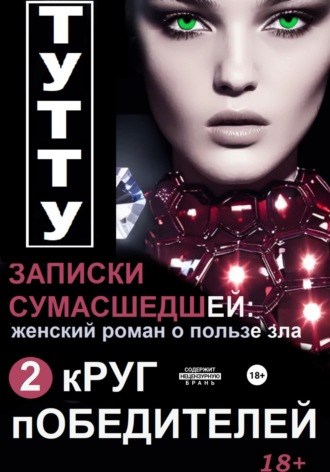 . Записки сумасшедшей: женский роман о пользе зла. Книга 2. Круг победителей
