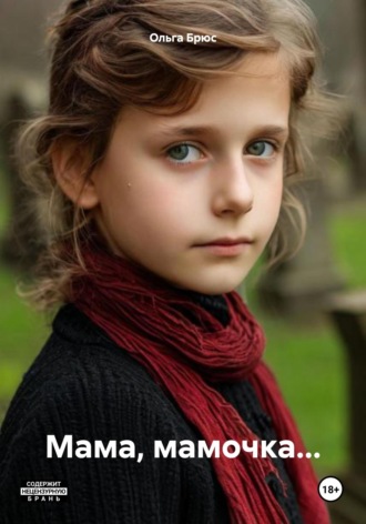 . Мама, мамочка…