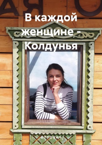 О Т Т О В И Ч. В каждой женщине – Колдунья