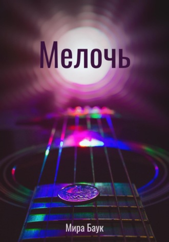 . Мелочь