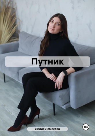 Лилия Лемесова. Путник