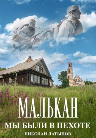 Николай Латыпов. Малькан. Мы были в пехоте.
