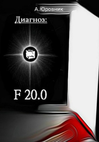 Андрей Юровник. Диагноз F20. 0. Записки из дурдома