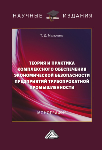 . Теория и практика комплексного обеспечения экономической безопасности предприятий трубопрокатной промышленности