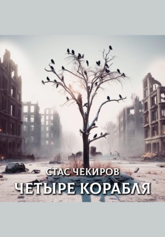 . Четыре корабля