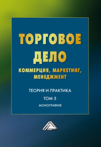Коллектив авторов. Торговое дело. Коммерция, маркетинг, менеджмент. Теория и практика. Том 5