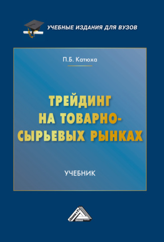Павел Борисович Катюха. Трейдинг на товарно-сырьевых рынках