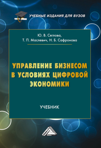 . Управление бизнесом в условиях цифровой экономики