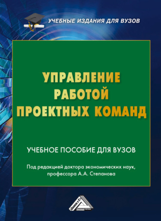 Коллектив авторов. Управление работой проектных команд