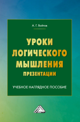 А. Г. Войтов. Уроки логического мышления. Презентации